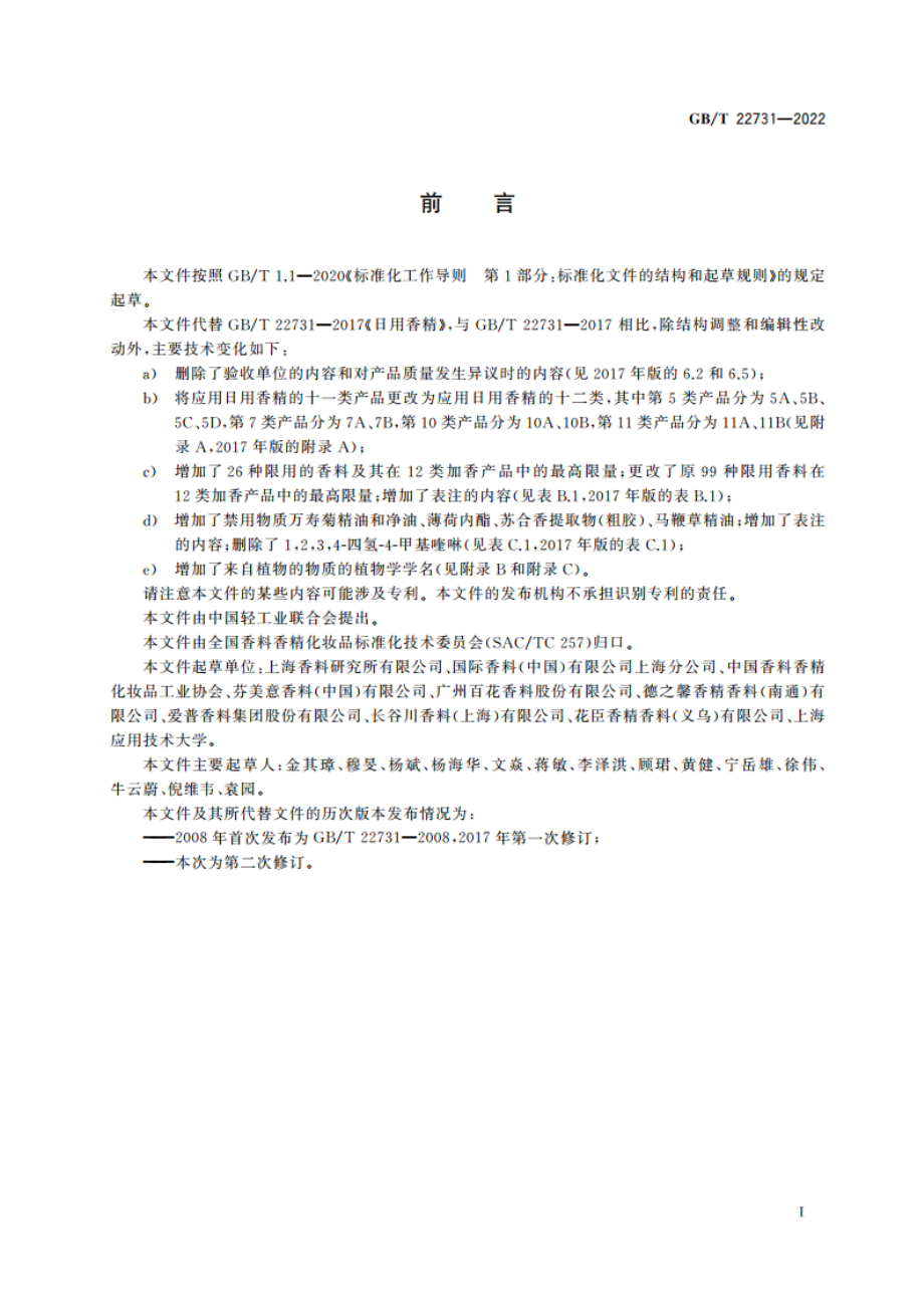 日用香精 GBT 22731-2022.pdf_第2页