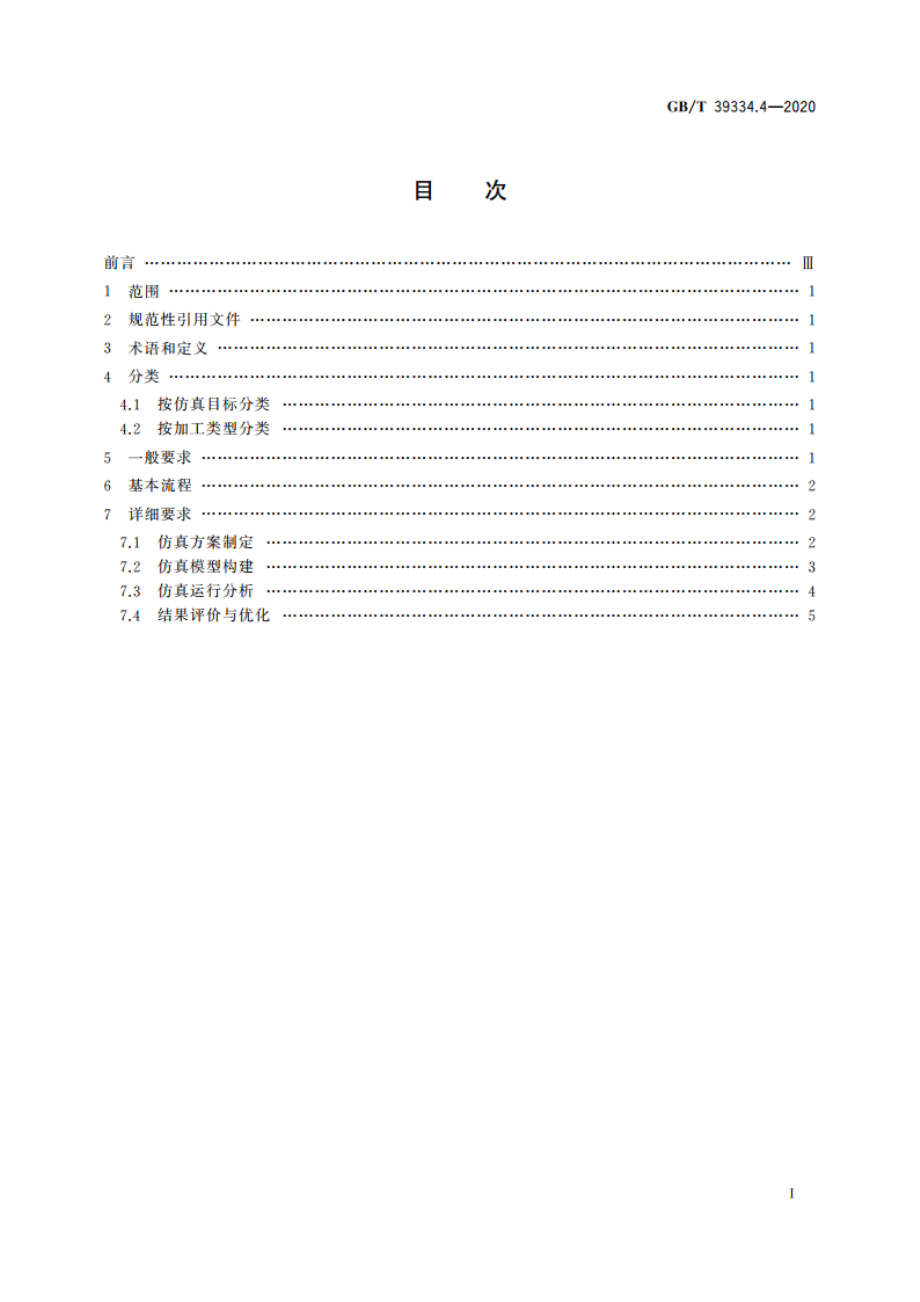 机械产品制造过程数字化仿真 第4部分：数控加工过程仿真要求 GBT 39334.4-2020.pdf_第2页