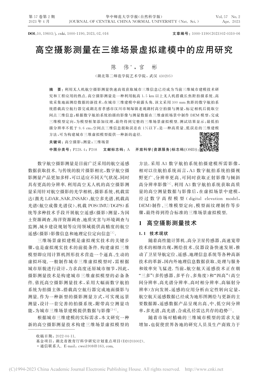 高空摄影测量在三维场景虚拟建模中的应用研究_陈伟.pdf_第1页