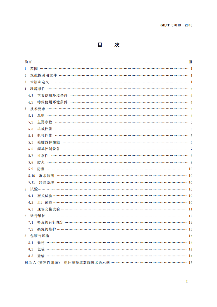 柔性直流输电换流阀技术规范 GBT 37010-2018.pdf_第2页