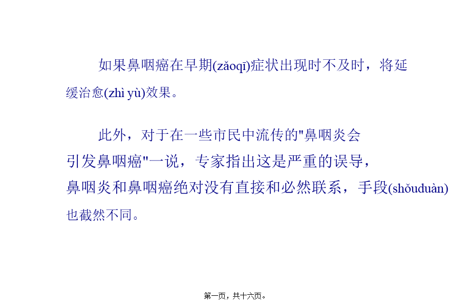 2022年医学专题—单侧耳鸣的鼻咽癌常易被误诊(1).pptx_第1页