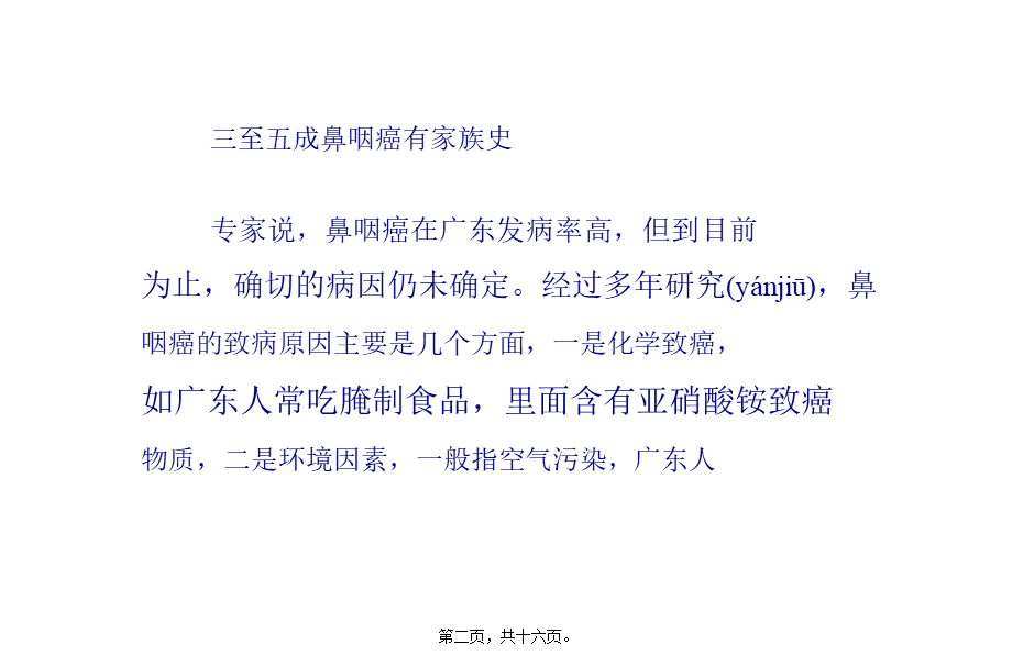 2022年医学专题—单侧耳鸣的鼻咽癌常易被误诊(1).pptx_第2页