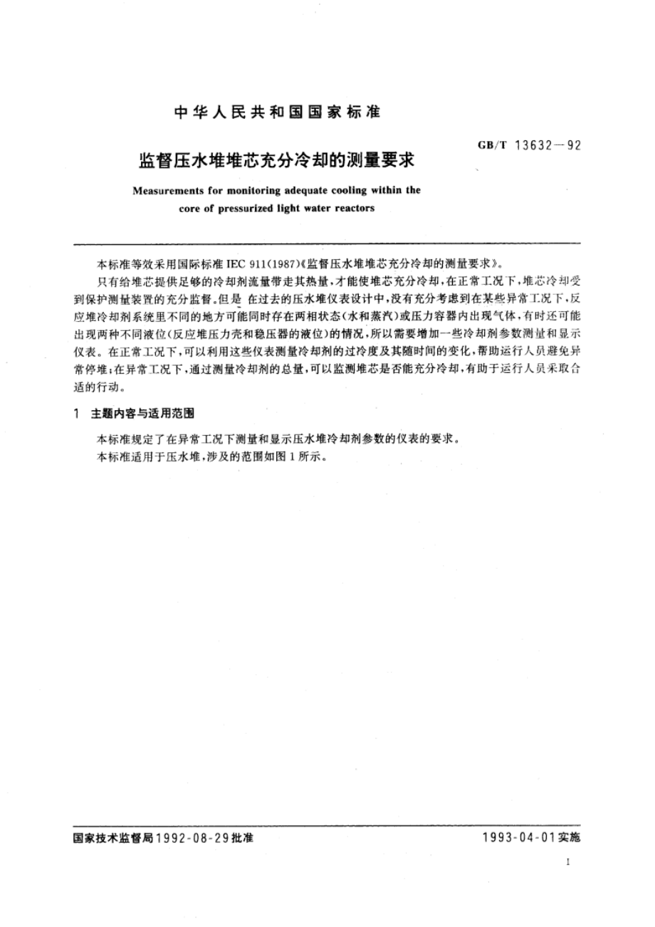 监督压水堆堆芯充分冷却的测量要求 GBT 13632-1992.pdf_第3页