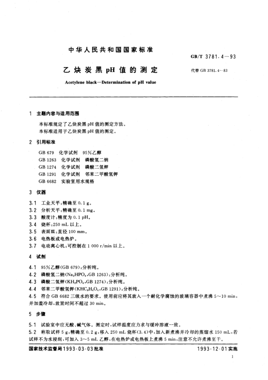 乙炔炭黑pH值的测定 GBT 3781.4-1993.pdf_第2页