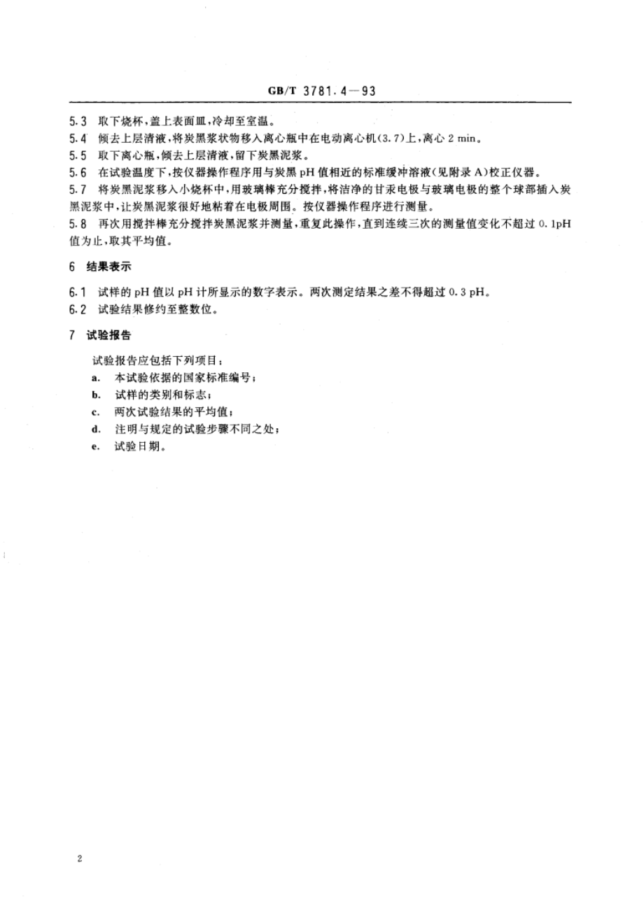 乙炔炭黑pH值的测定 GBT 3781.4-1993.pdf_第3页