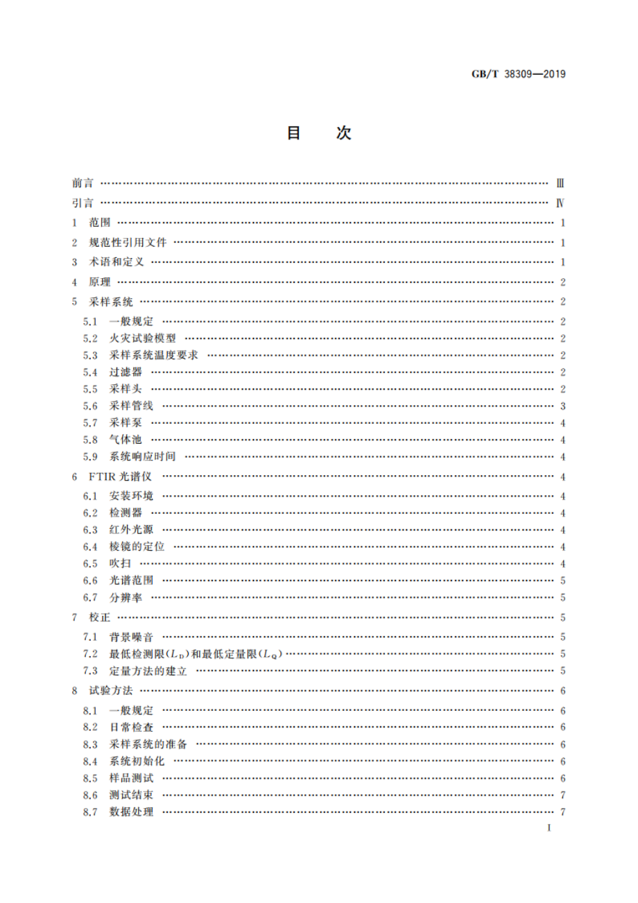 火灾烟气流毒性组分测试 FTIR分析火灾烟气中气体组分的指南 GBT 38309-2019.pdf_第2页