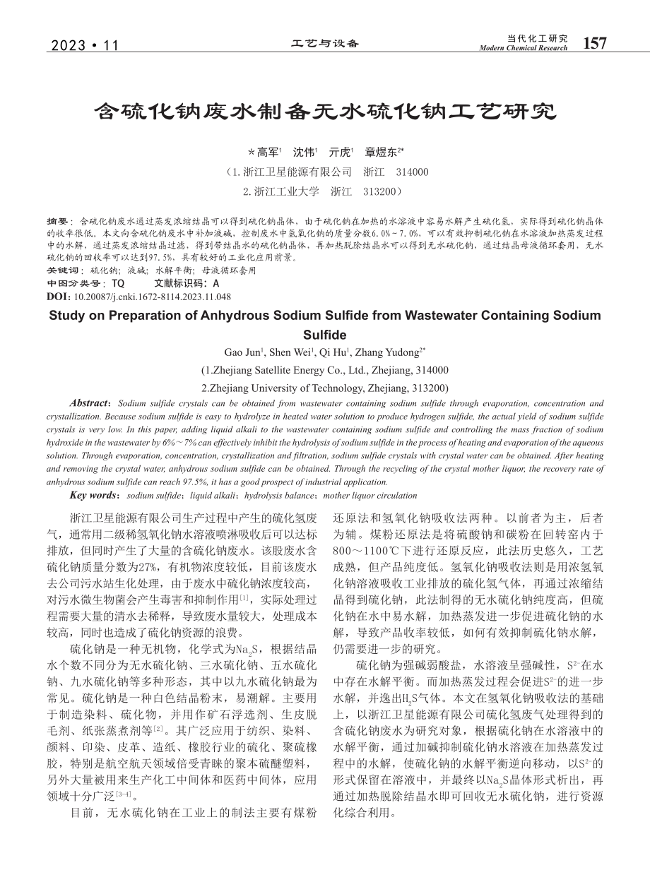 含硫化钠废水制备无水硫化钠工艺研究_高军.pdf_第1页