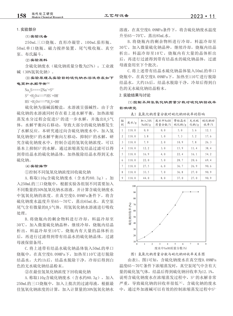 含硫化钠废水制备无水硫化钠工艺研究_高军.pdf_第2页