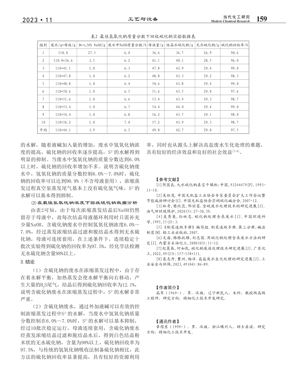 含硫化钠废水制备无水硫化钠工艺研究_高军.pdf_第3页