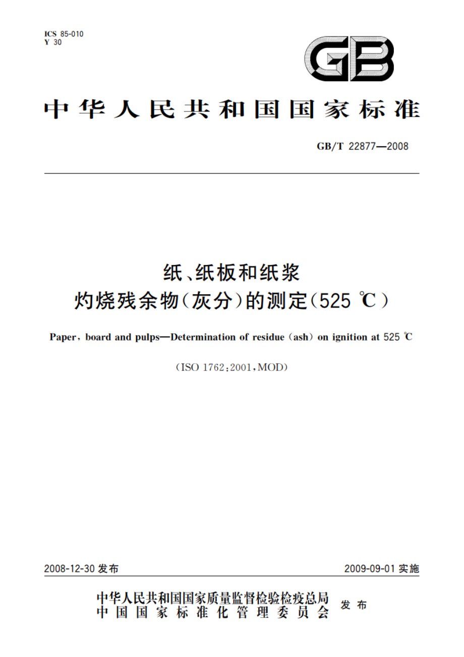 纸、纸板和纸浆 灼烧残余物(灰分)的测定(525 ℃) GBT 22877-2008.pdf_第1页