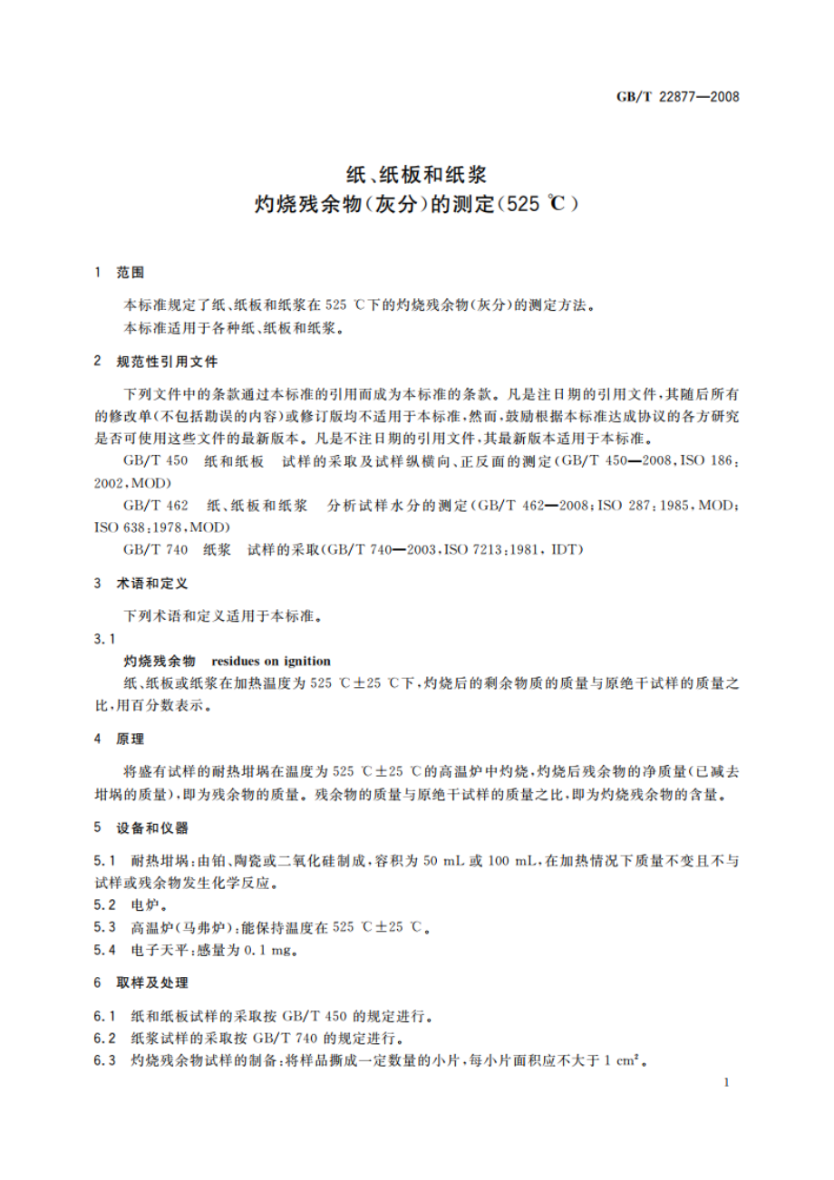 纸、纸板和纸浆 灼烧残余物(灰分)的测定(525 ℃) GBT 22877-2008.pdf_第3页