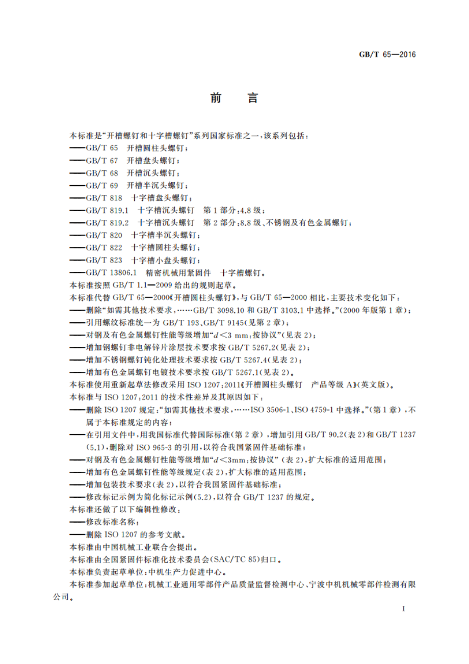 开槽圆柱头螺钉 GBT 65-2016.pdf_第3页