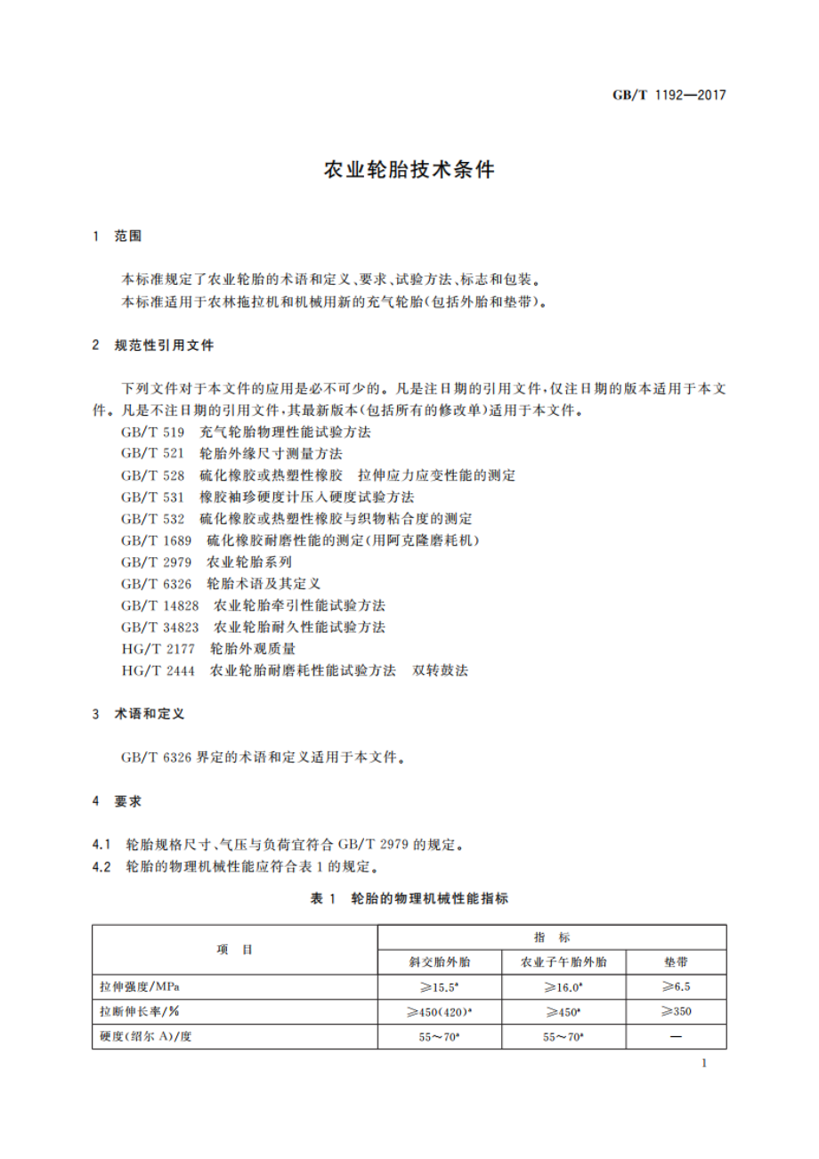 农业轮胎技术条件 GBT 1192-2017.pdf_第3页