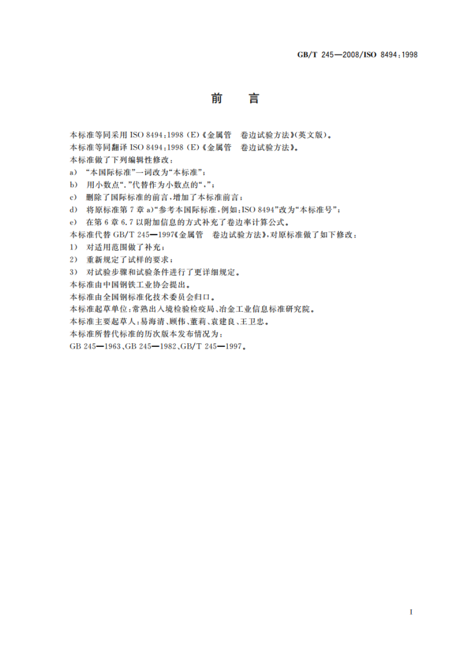 金属管 卷边试验方法 GBT 245-2008.pdf_第2页