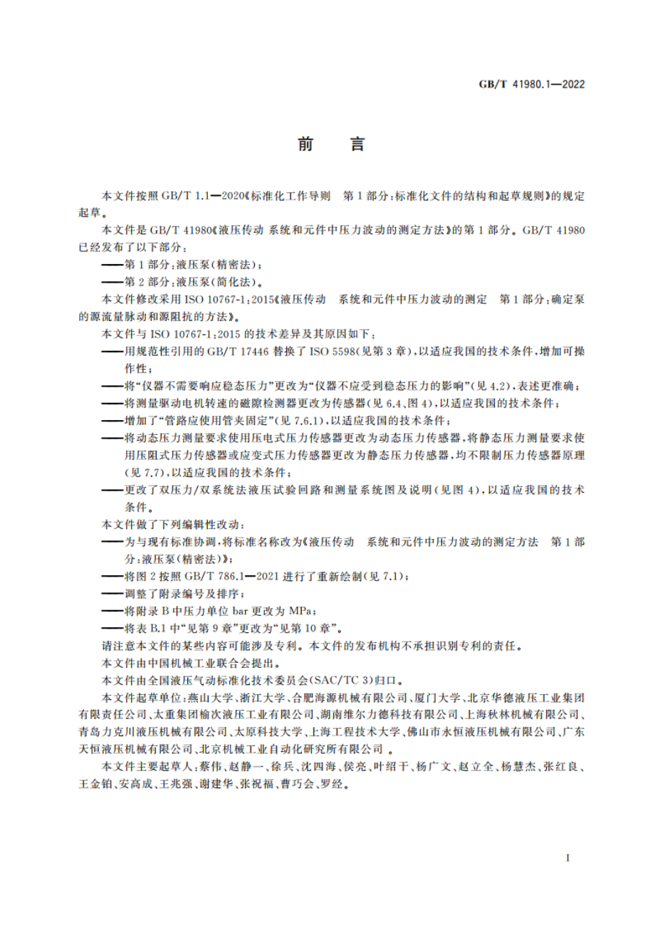 液压传动 系统和元件中压力波动的测定方法 第1部分：液压泵(精密法) GBT 41980.1-2022.pdf_第3页