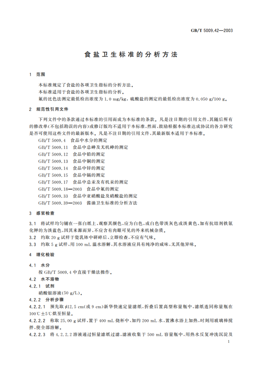 食盐卫生标准的分析方法 GBT 5009.42-2003.pdf_第3页