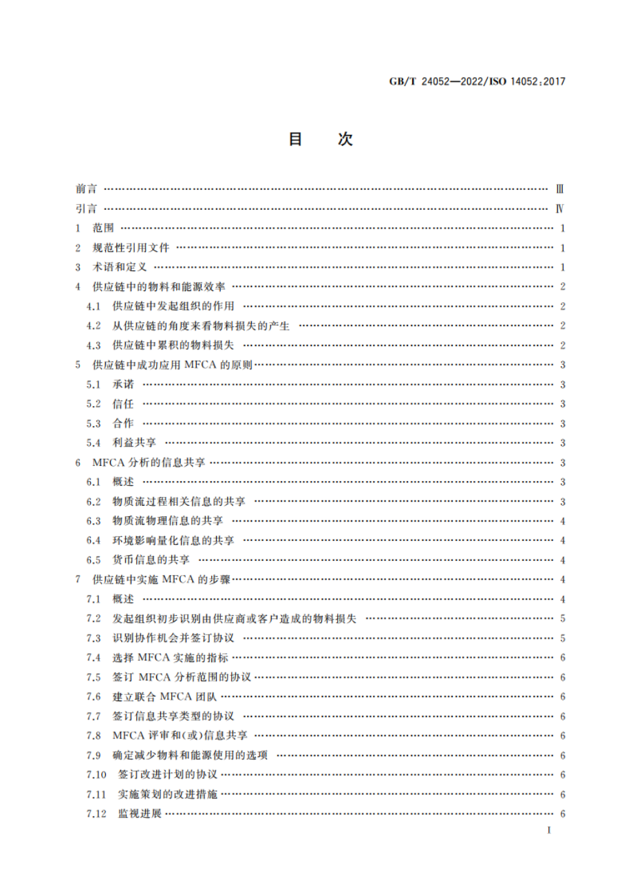 环境管理 物质流成本核算 在供应链中的实施指南 GBT 24052-2022.pdf_第2页