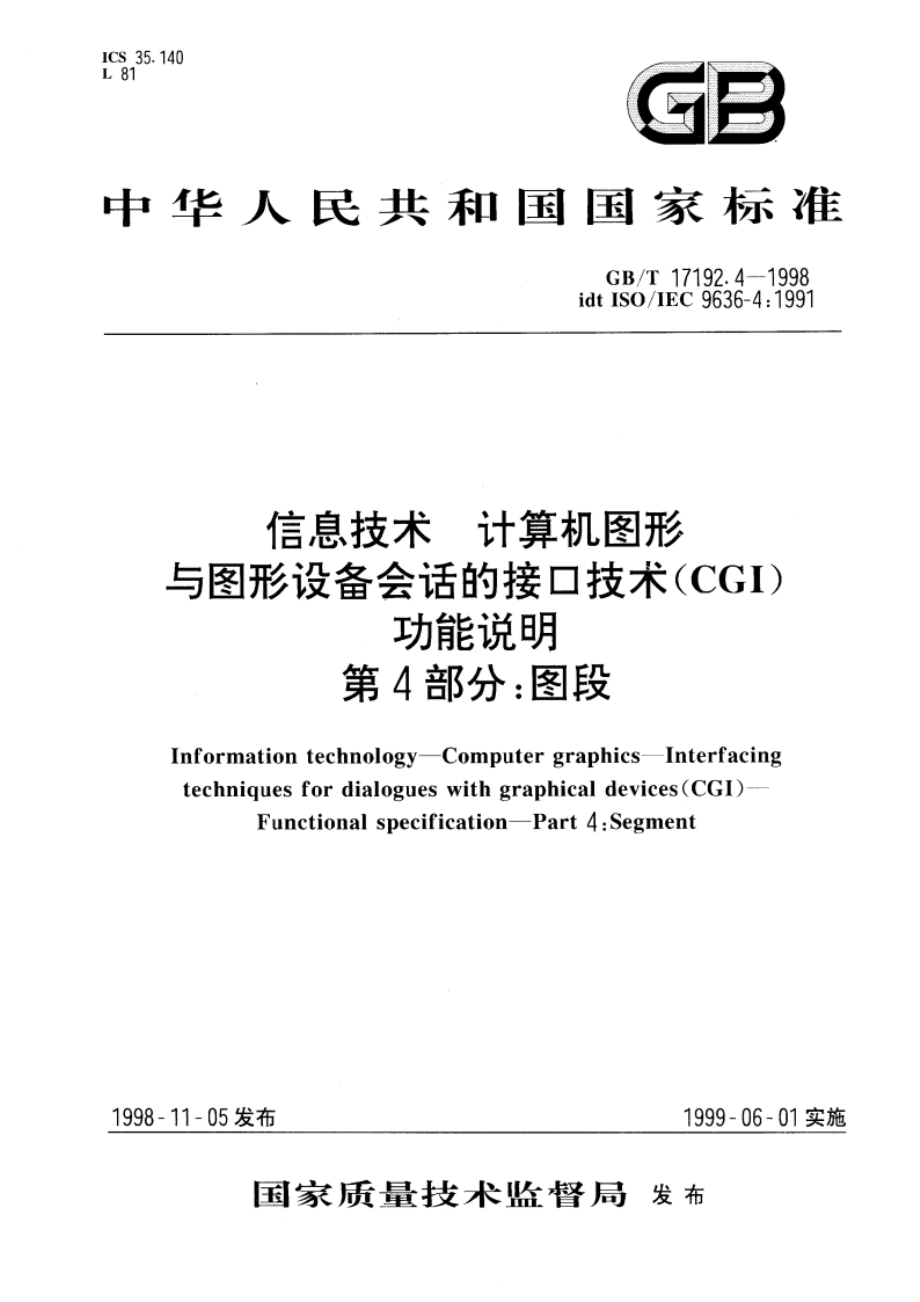 信息技术 计算机图形与图形设备会话的接口技术(CGI)功能说明 第4部分：图段 GBT 17192.4-1998.pdf_第1页