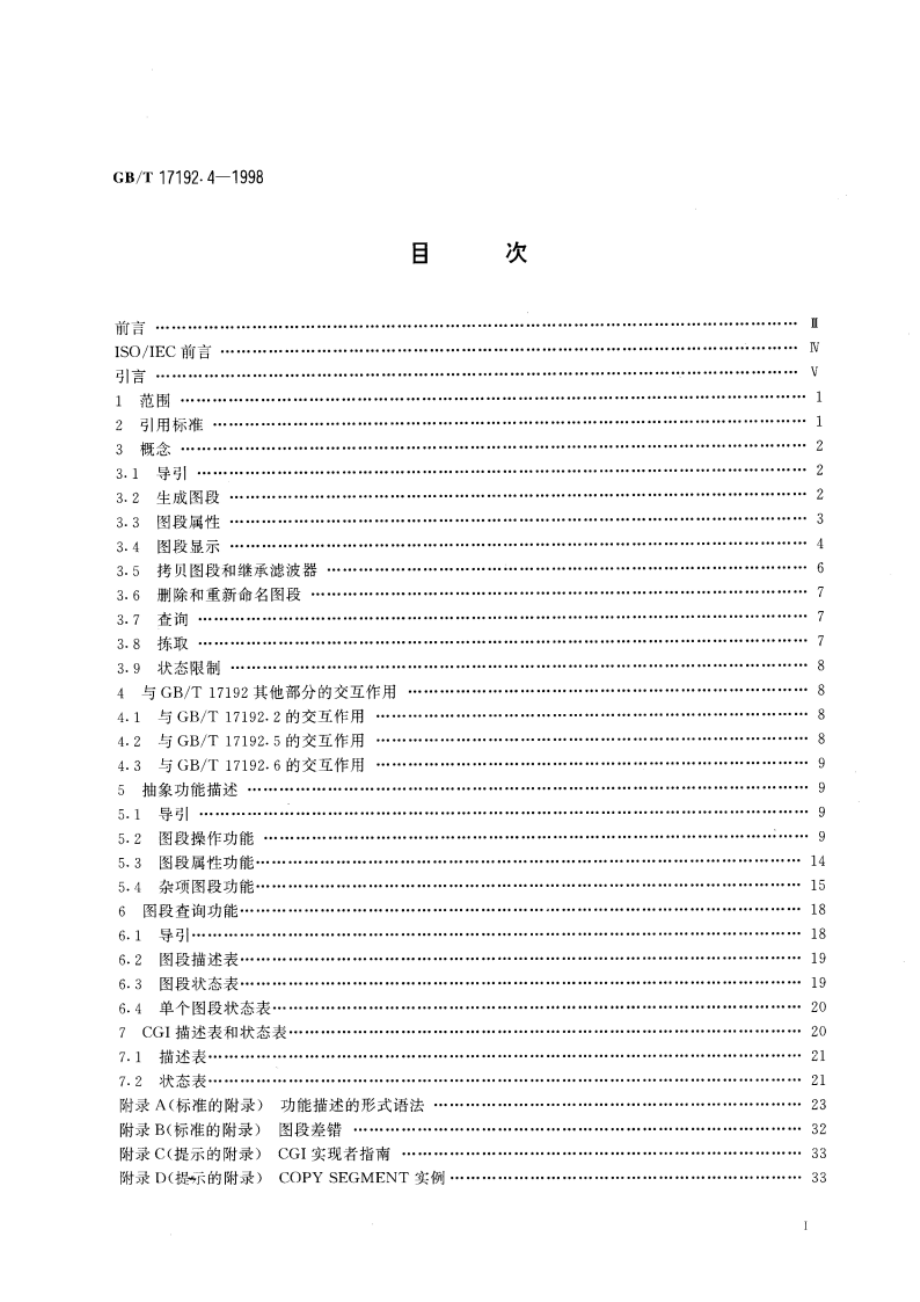 信息技术 计算机图形与图形设备会话的接口技术(CGI)功能说明 第4部分：图段 GBT 17192.4-1998.pdf_第2页