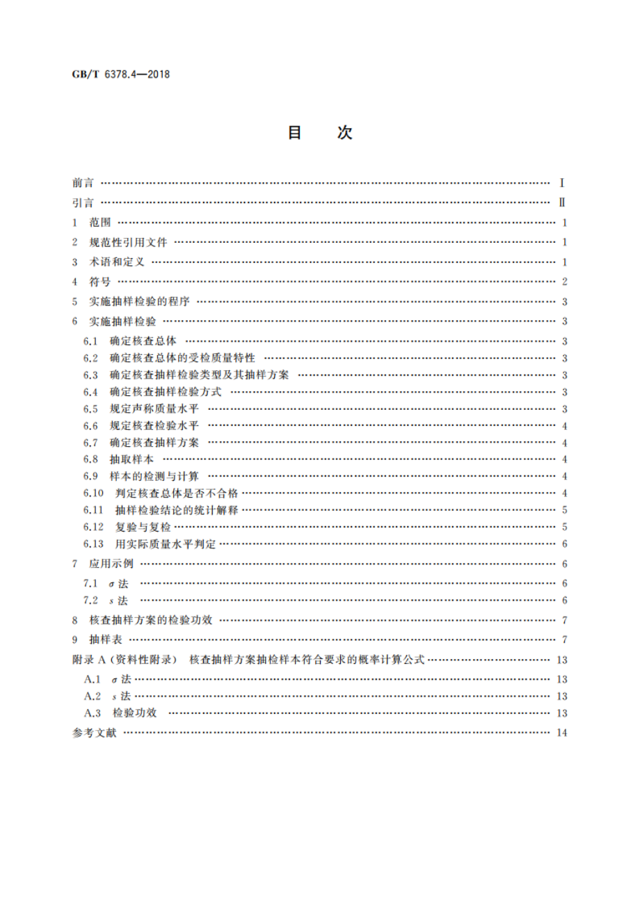 计量抽样检验程序 第4部分：对均值的声称质量水平的评定程序 GBT 6378.4-2018.pdf_第2页