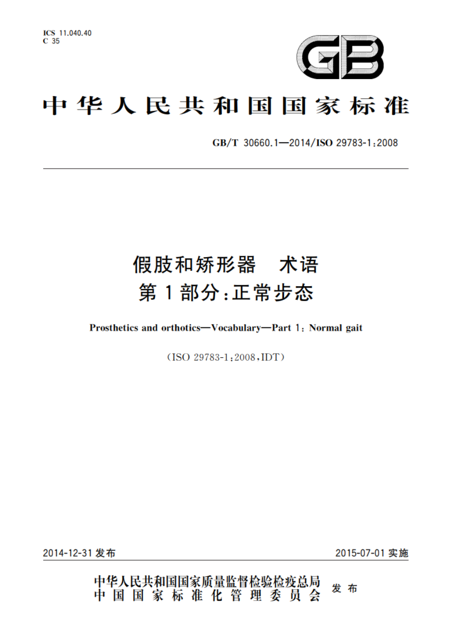 假肢和矫形器 术语 第1部分：正常步态 GBT 30660.1-2014.pdf_第1页