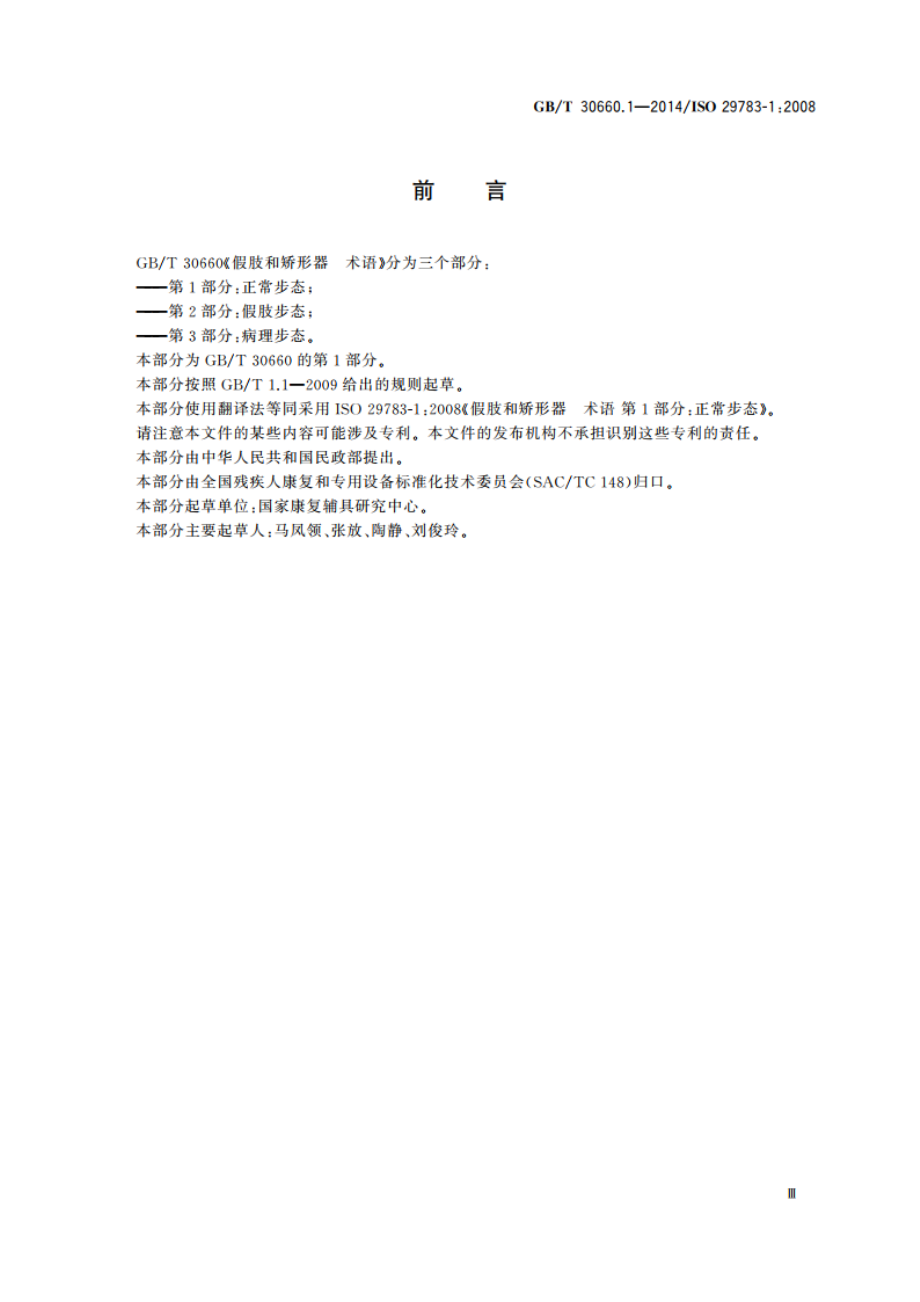 假肢和矫形器 术语 第1部分：正常步态 GBT 30660.1-2014.pdf_第3页