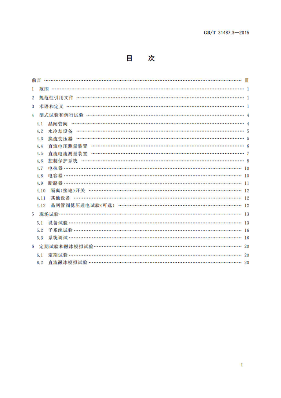 直流融冰装置 第3部分：试验 GBT 31487.3-2015.pdf_第2页