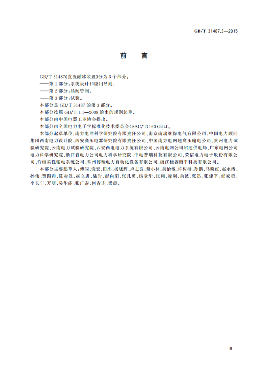 直流融冰装置 第3部分：试验 GBT 31487.3-2015.pdf_第3页