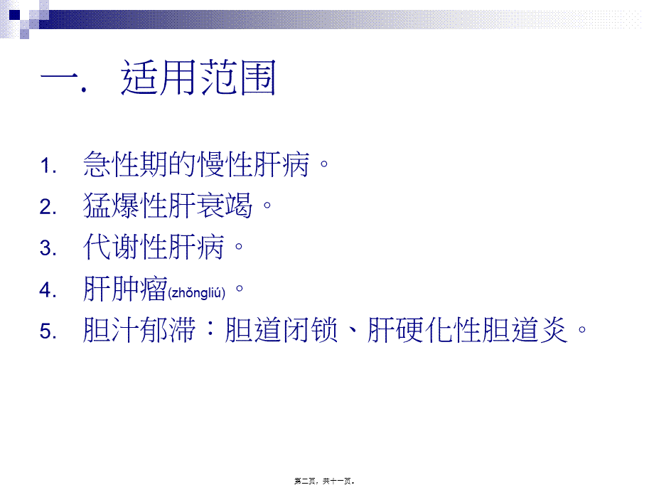 2022年医学专题—肝移植(1).ppt_第2页