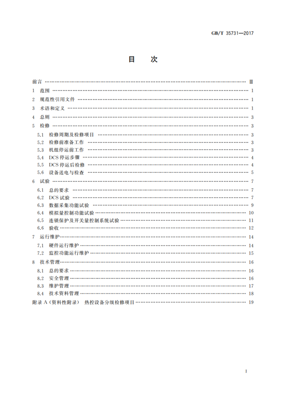 火力发电厂分散控制系统运行维护与试验技术规程 GBT 35731-2017.pdf_第2页