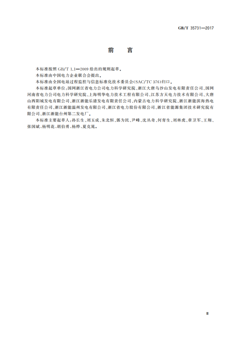 火力发电厂分散控制系统运行维护与试验技术规程 GBT 35731-2017.pdf_第3页