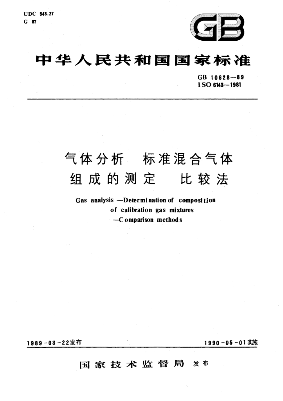 气体分析 标准混合气体组成的测定 比较法 GBT 10628-1989.pdf_第1页