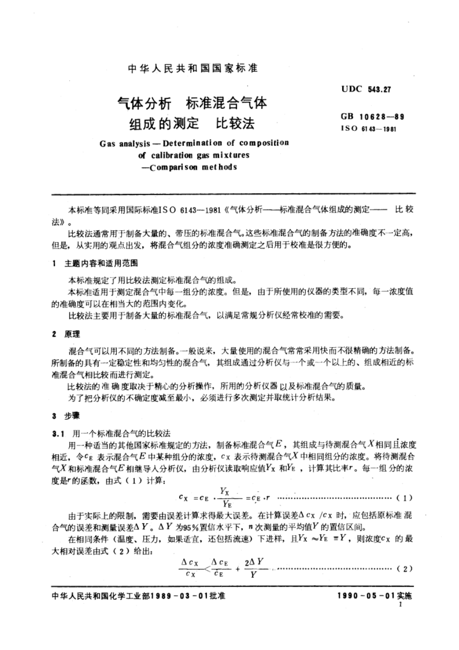 气体分析 标准混合气体组成的测定 比较法 GBT 10628-1989.pdf_第3页