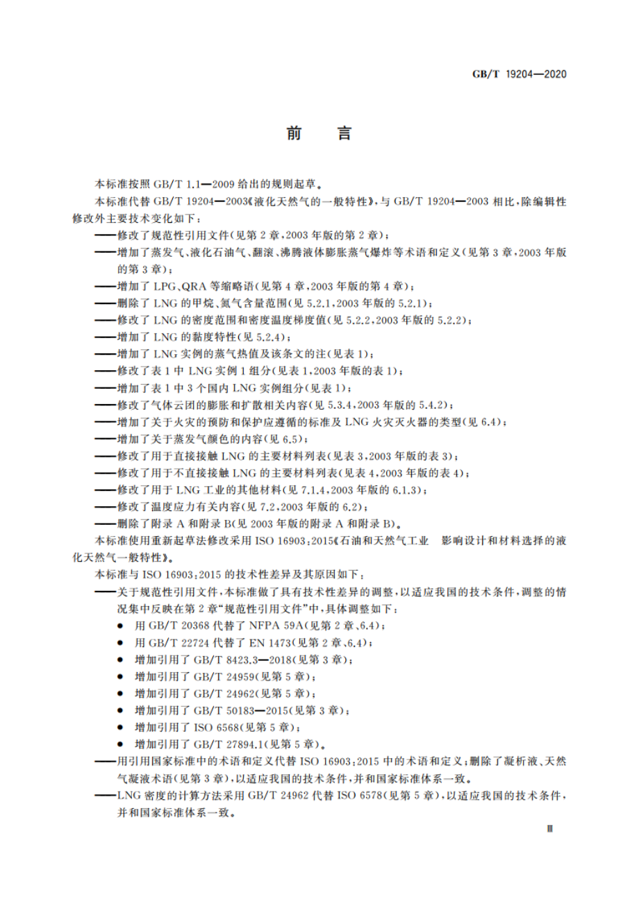 液化天然气的一般特性 GBT 19204-2020.pdf_第3页