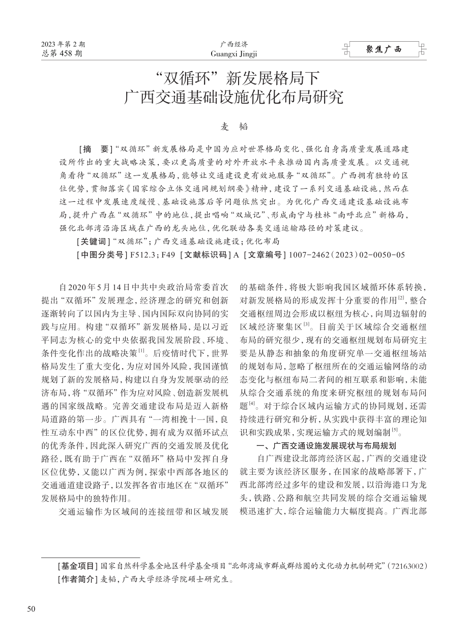 “双循环”新发展格局下广西交通基础设施优化布局研究_麦韬.pdf_第1页