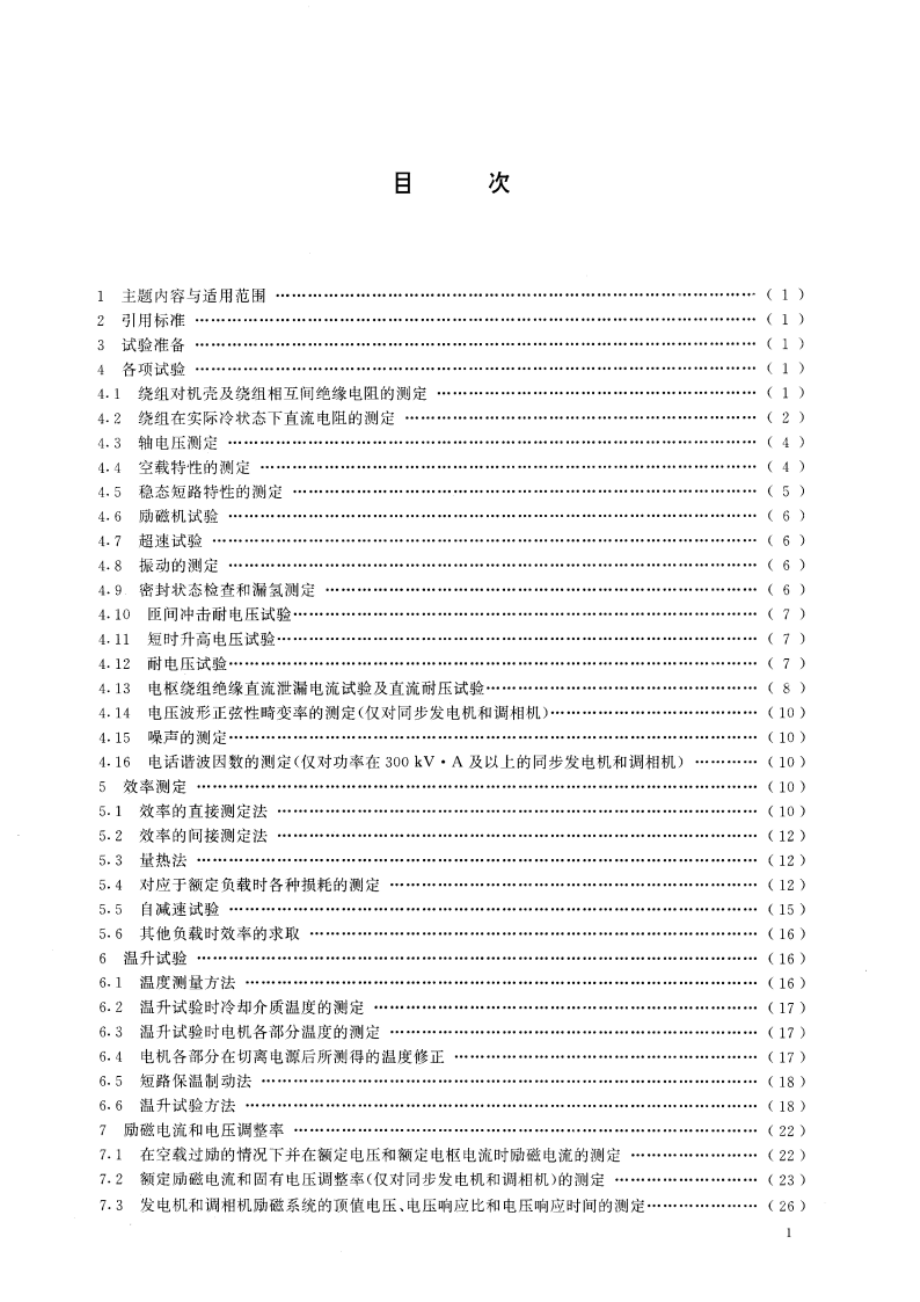 三相同步电机试验方法 GBT 1029-1993.pdf_第3页