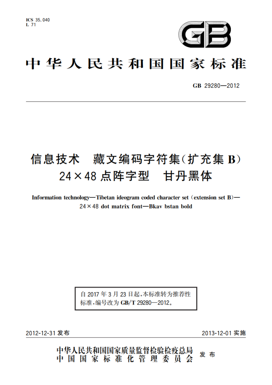 信息技术 藏文编码字符集(扩充集B)24×48点阵字型 甘丹黑体 GBT 29280-2012.pdf_第1页