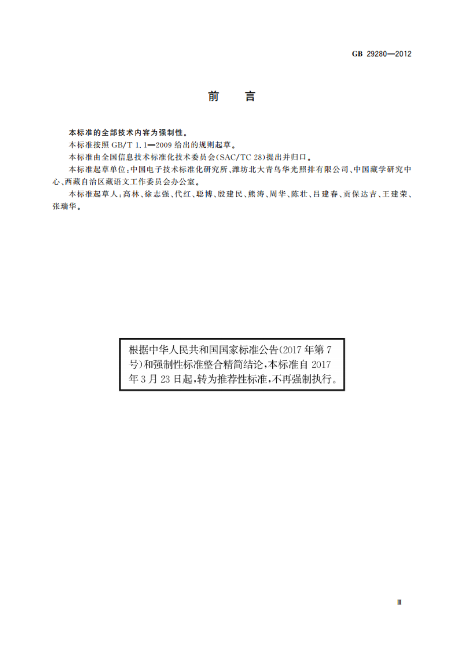 信息技术 藏文编码字符集(扩充集B)24×48点阵字型 甘丹黑体 GBT 29280-2012.pdf_第3页