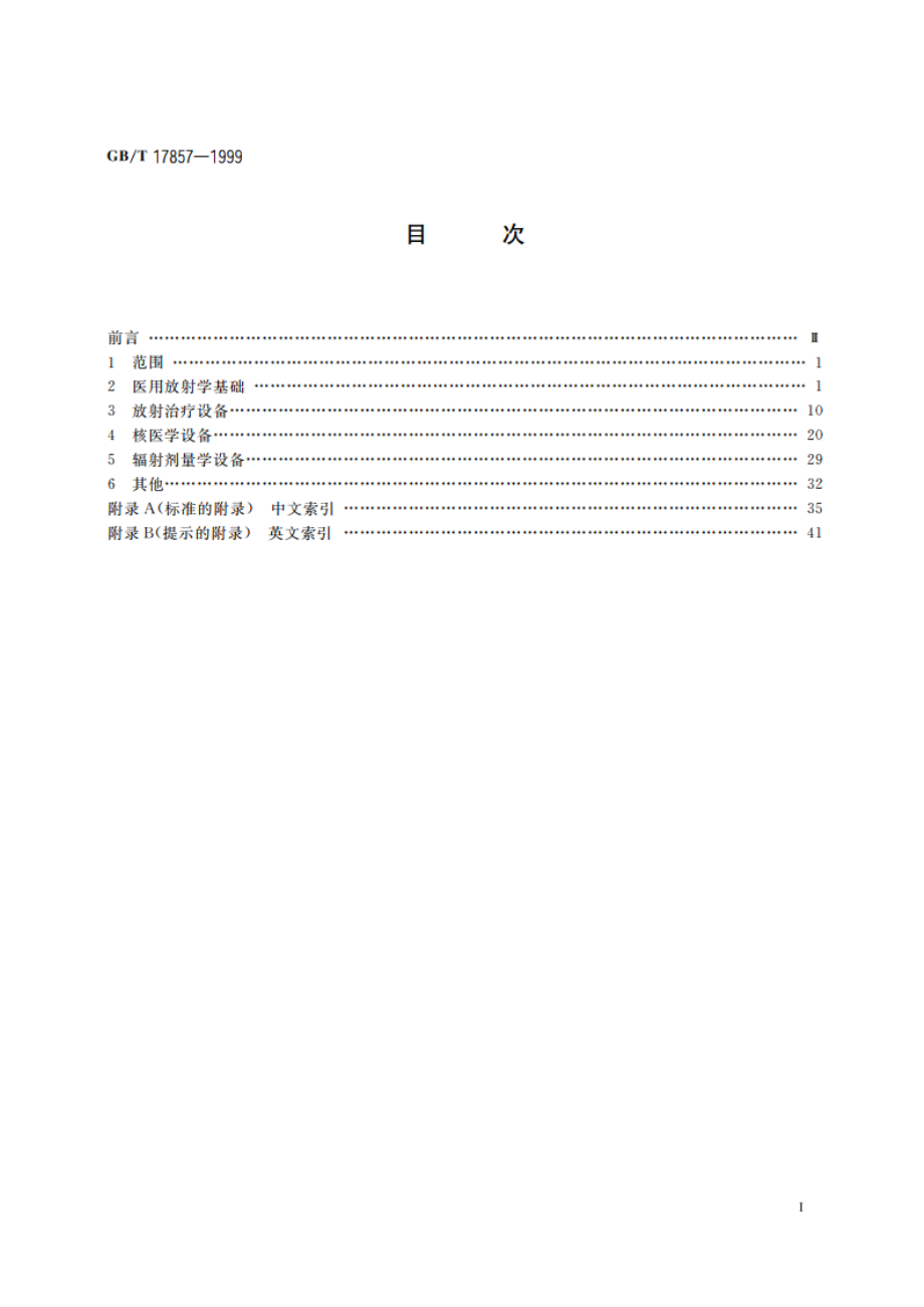 医用放射学术语(放射治疗、核医学和辐射剂量学设备) GBT 17857-1999.pdf_第2页