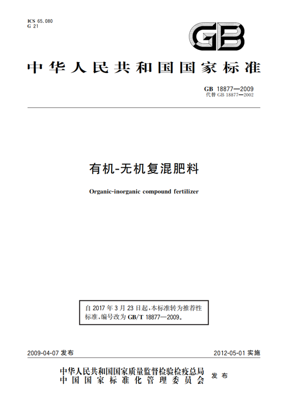 有机-无机复混肥料 GBT 18877-2009.pdf_第1页