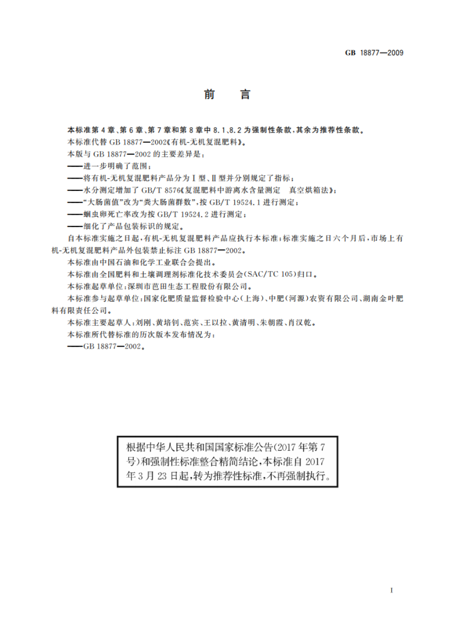 有机-无机复混肥料 GBT 18877-2009.pdf_第2页