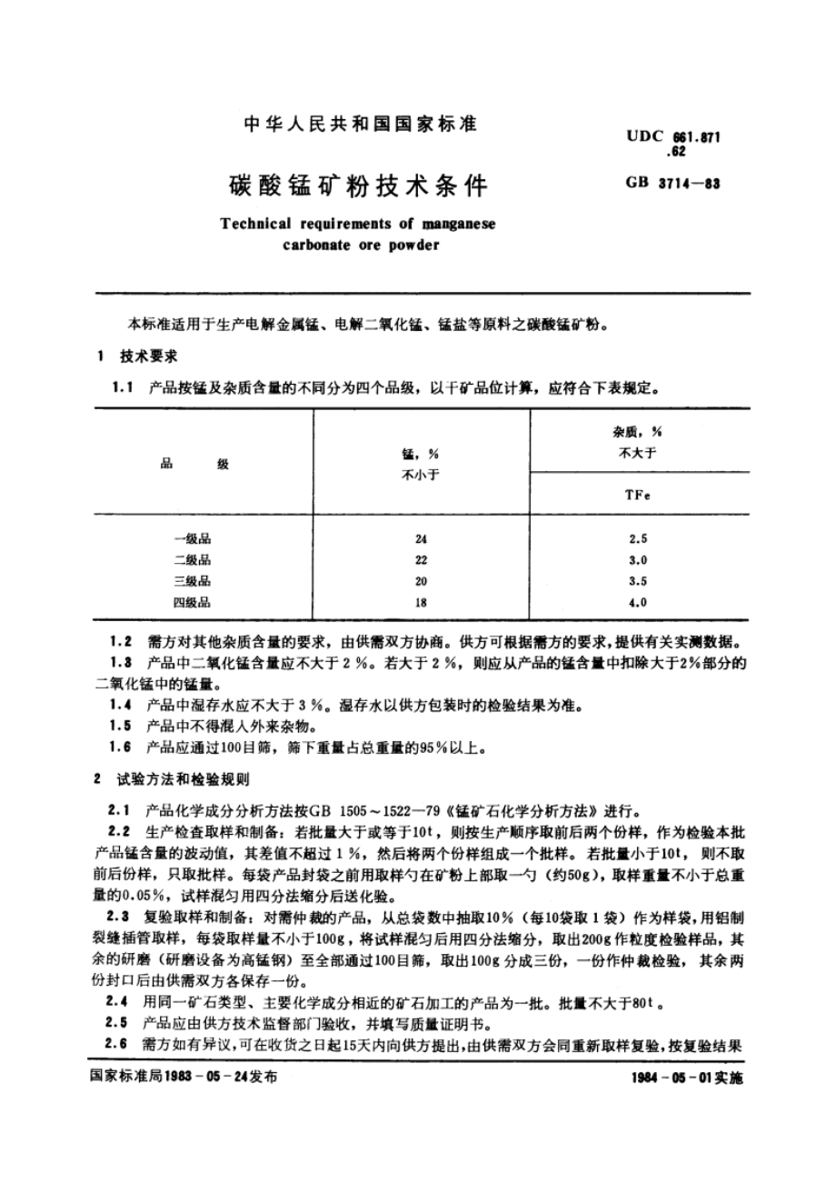 碳酸锰矿粉技术条件 GBT 3714-1983.pdf_第3页