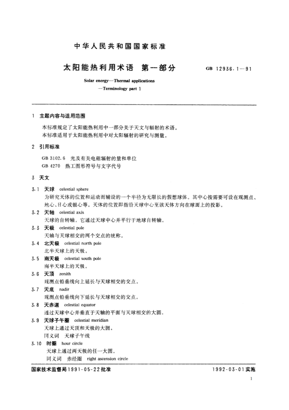 太阳能热利用术语 第一部分 GBT 12936.1-1991.pdf_第2页