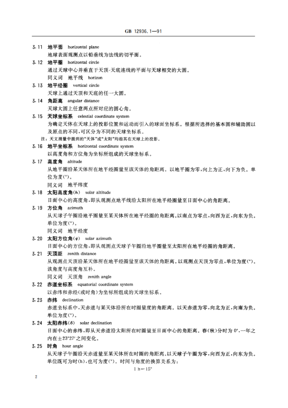 太阳能热利用术语 第一部分 GBT 12936.1-1991.pdf_第3页