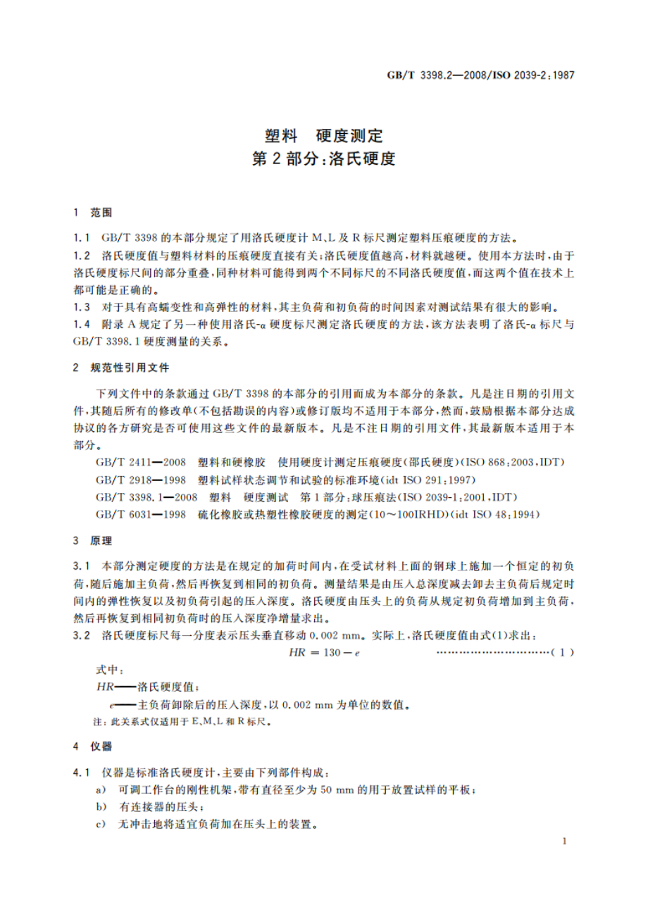 塑料 硬度测定 第2部分：洛氏硬度 GBT 3398.2-2008.pdf_第3页