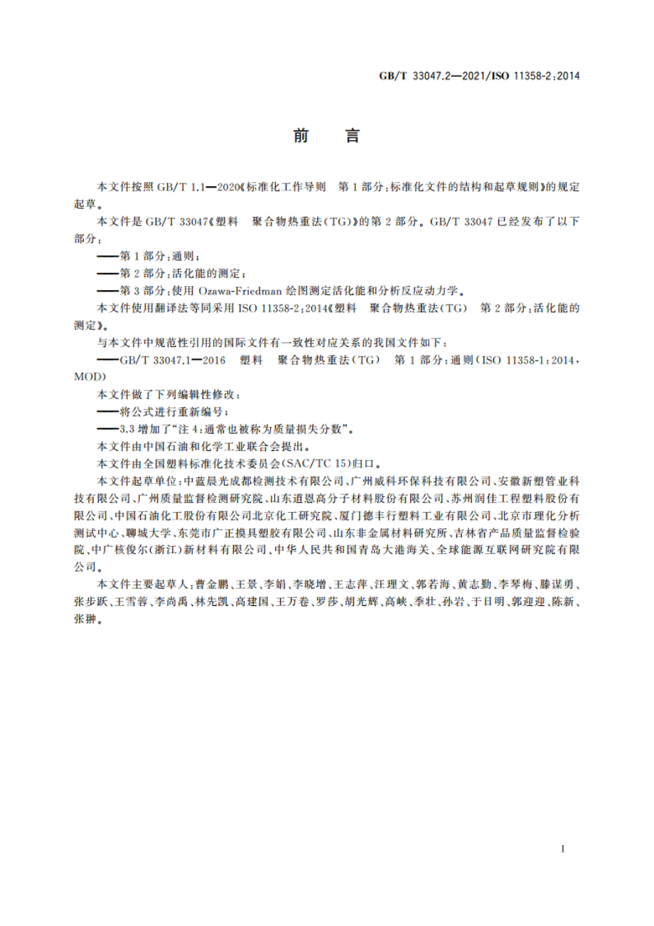 塑料 聚合物热重法(TG) 第2部分：活化能的测定 GBT 33047.2-2021.pdf_第2页