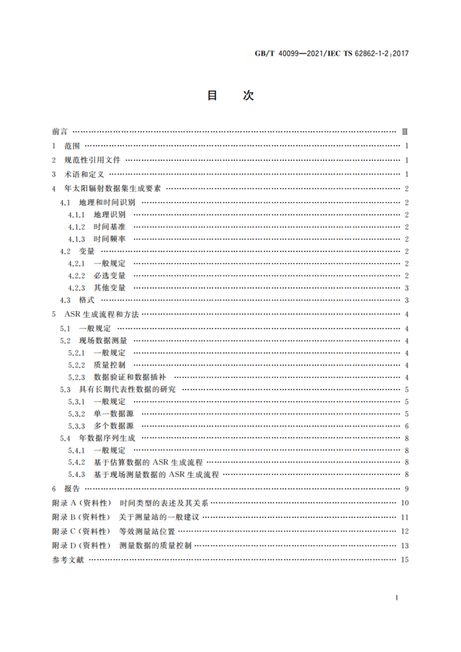 太阳能光热发电站 代表年太阳辐射数据集的生成方法 GBT 40099-2021.pdf_第2页