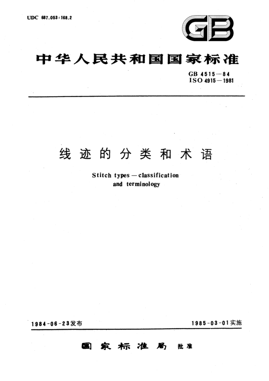 线迹的分类和术语 GBT 4515-1984.pdf_第1页