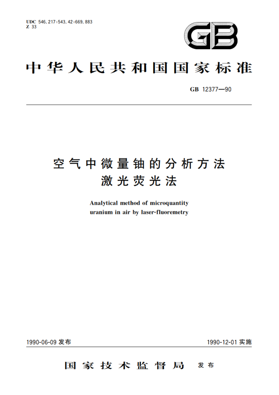 空气中微量铀的分析方法 激光荧光法 GBT 12377-1990.pdf_第1页