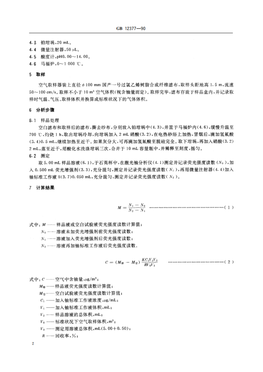 空气中微量铀的分析方法 激光荧光法 GBT 12377-1990.pdf_第3页